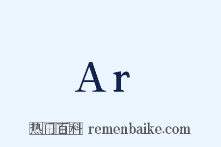 Ar是什么意思的图片